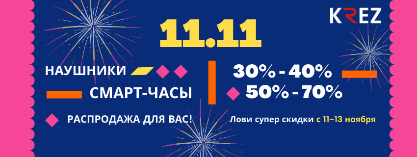 Всемирный день шопинга 11.11 в KrezShop